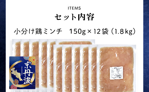 小分け！【京都府産 京丹波あじわいどり】鶏ミンチ 150g×12袋 1.8kg ふるさと納税 鶏肉 とり肉 小分け 鶏ミンチ とりみんち 冷凍 真空パック ハンバーグ 離乳食 鍋 低脂肪 ヘルシー 国