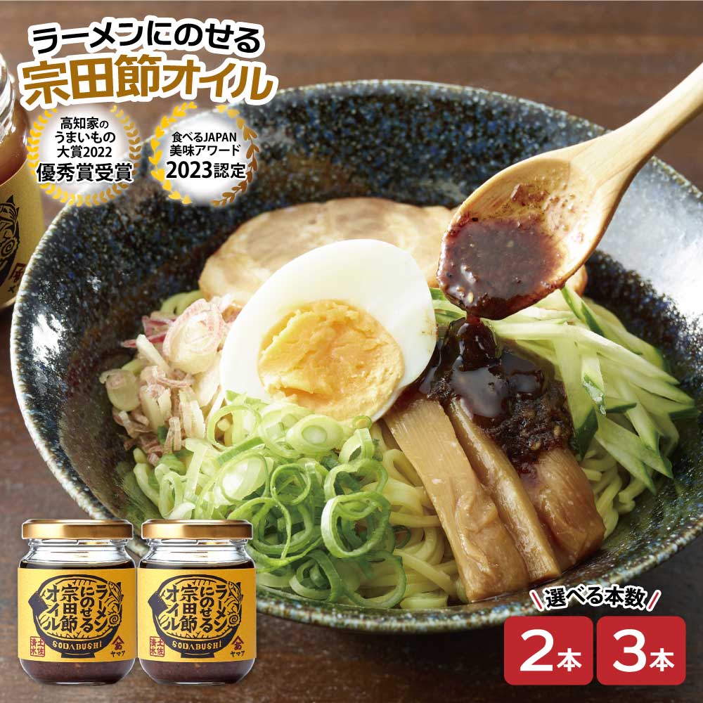 【ふるさと納税】ラーメンにのせる宗田節オイル ＜有限会社ヤマア＞ 選べるお届け本数 2本セット 3本セット オイル 宗田鰹 セット 宗田節 鰹だし ソース 調味料 ラーメン おかず ピリ辛 料理 魚介 ラーメン専用 出汁オイル おいしい 高知 土佐清水 故郷納税【R01115】