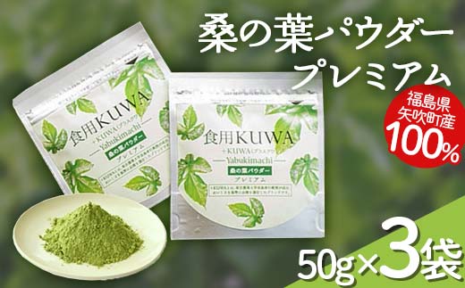 桑の葉パウダープレミアム 桑茶 美味しい飲みやすい！50g×3パック入りF6U-138