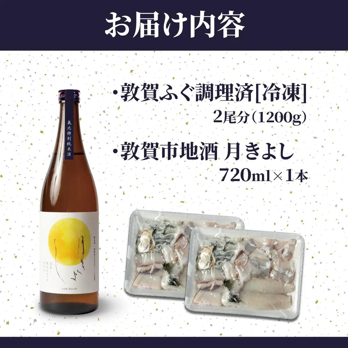 ＜先行予約＞【11月発送】『 敦賀ふぐ 2尾分(約1200g)  & 敦賀市地酒 月きよし720ml ×1本 』[000-a003]