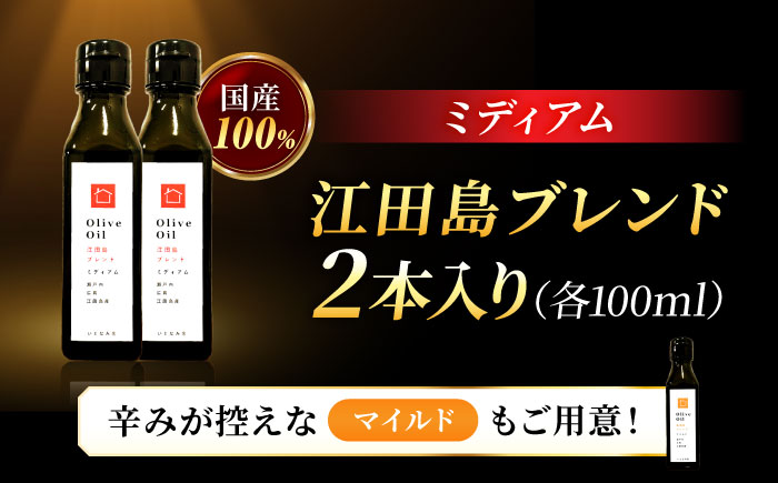 【2026年11月下旬から順次発送予定】オリーブオイル 江田島ブレンド ミディアム  100mL × 2本セット江田島市/瀬戸内いとなみ舎合同会社 [XBB028] オリーブオイル