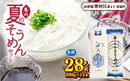  【10月寄付額改定】夏の そうめんセット 28人前（計14束） 乾麺 素麺 そうめん 麺 亀山製麺所　010-F-KY008