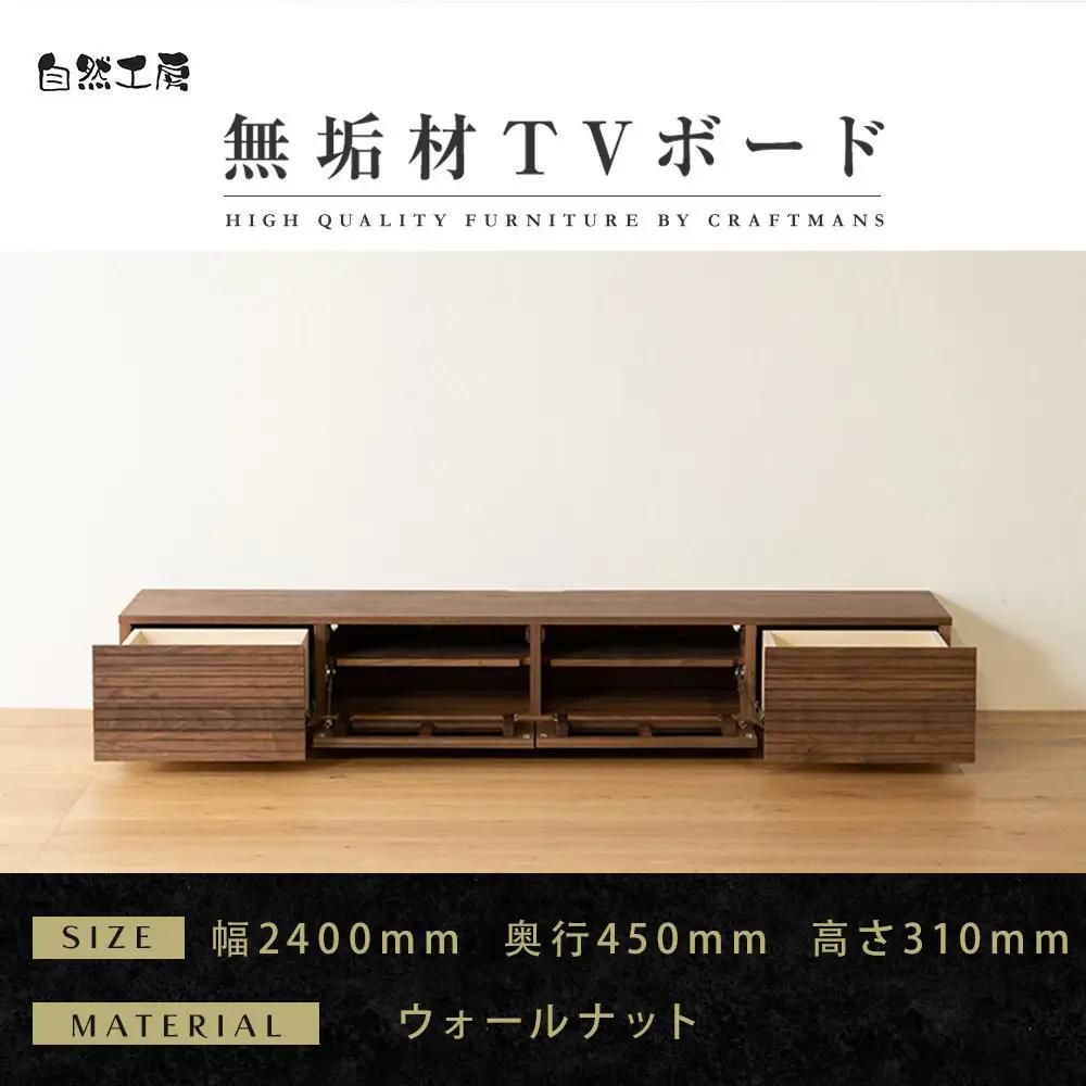 【大川家具】無垢材 テレビボード  ローボード テレビ台  TV台 風雅 幅2400  ウォールナット ナチュラル インテリア おしゃれ  収納 国産 日本製 組み立て不要 高級感  【設置付き】