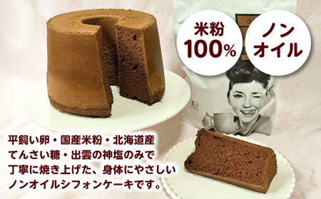 開運シフォンケーキ【ココア】（出雲神塩付き）[AIEI010] ケーキ シフォン スイーツ
