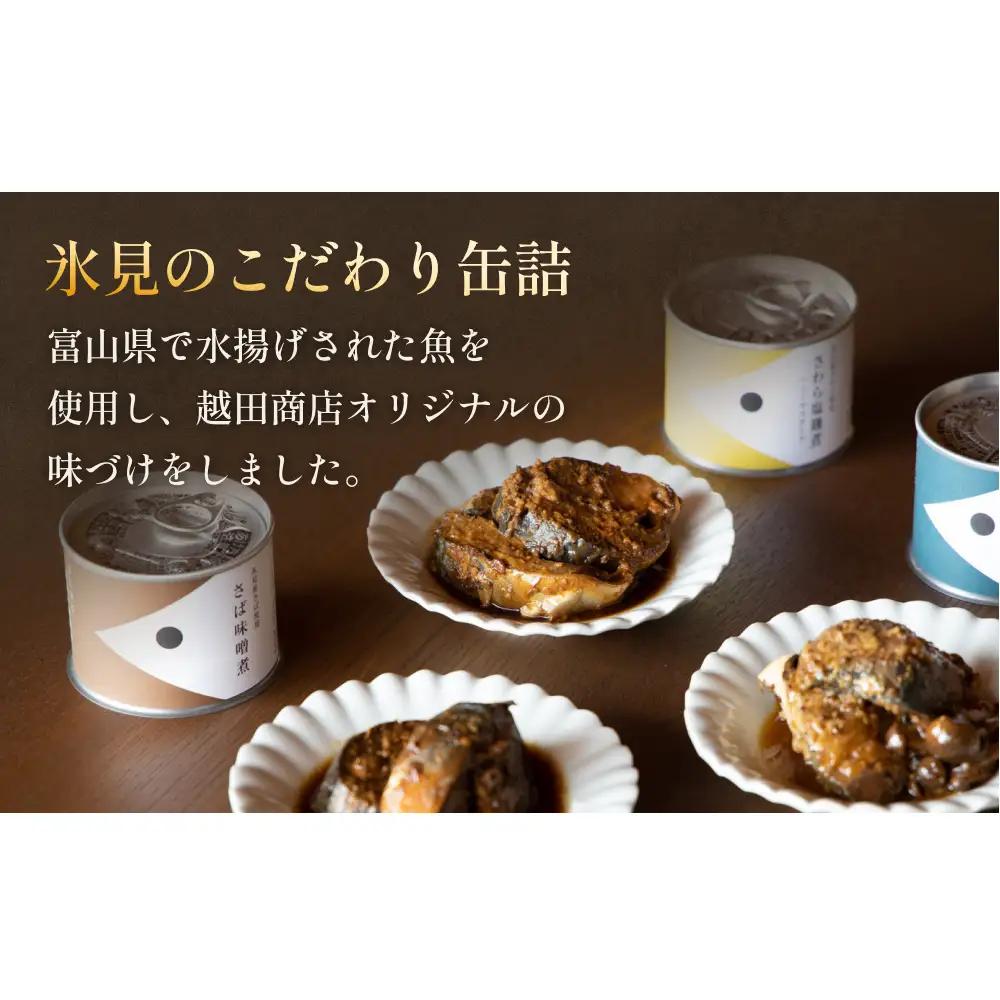 越田商店 缶詰 4缶 ＜ぶり醤油煮＞ 富山県 氷見市 缶詰 魚 非常食 保存食