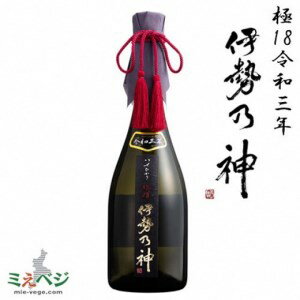 【ふるさと納税】純米大吟醸酒 伊勢乃神 極18 令和三年 日本酒 冷酒 甘口 辛口 スパークリング 微炭酸 フルーティー【松阪興産】