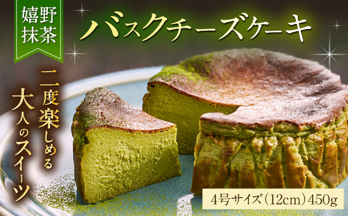 【自社累計販売個数20万個突破！】バスクチーズケーキ【嬉野抹茶味】 4号（12cm）/ スイーツ / 佐賀県 / 株式会社ユニコ [41AAAF002]