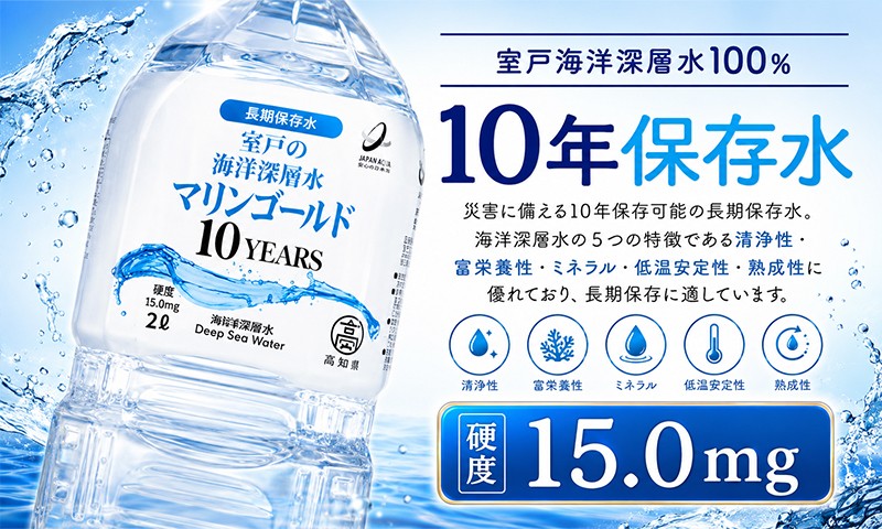 長期保存ができる室戸の海洋深層水マリンゴールド