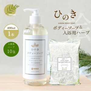 神然流 桧 ボディソープ（１本）＆入浴用ハーブ（10包入り）セット 《（一社）吉野ﾋﾞｼﾞﾀｰｽﾞﾋﾞｭｰﾛｰ》