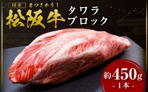 SS-18 松阪牛のタワラブロック