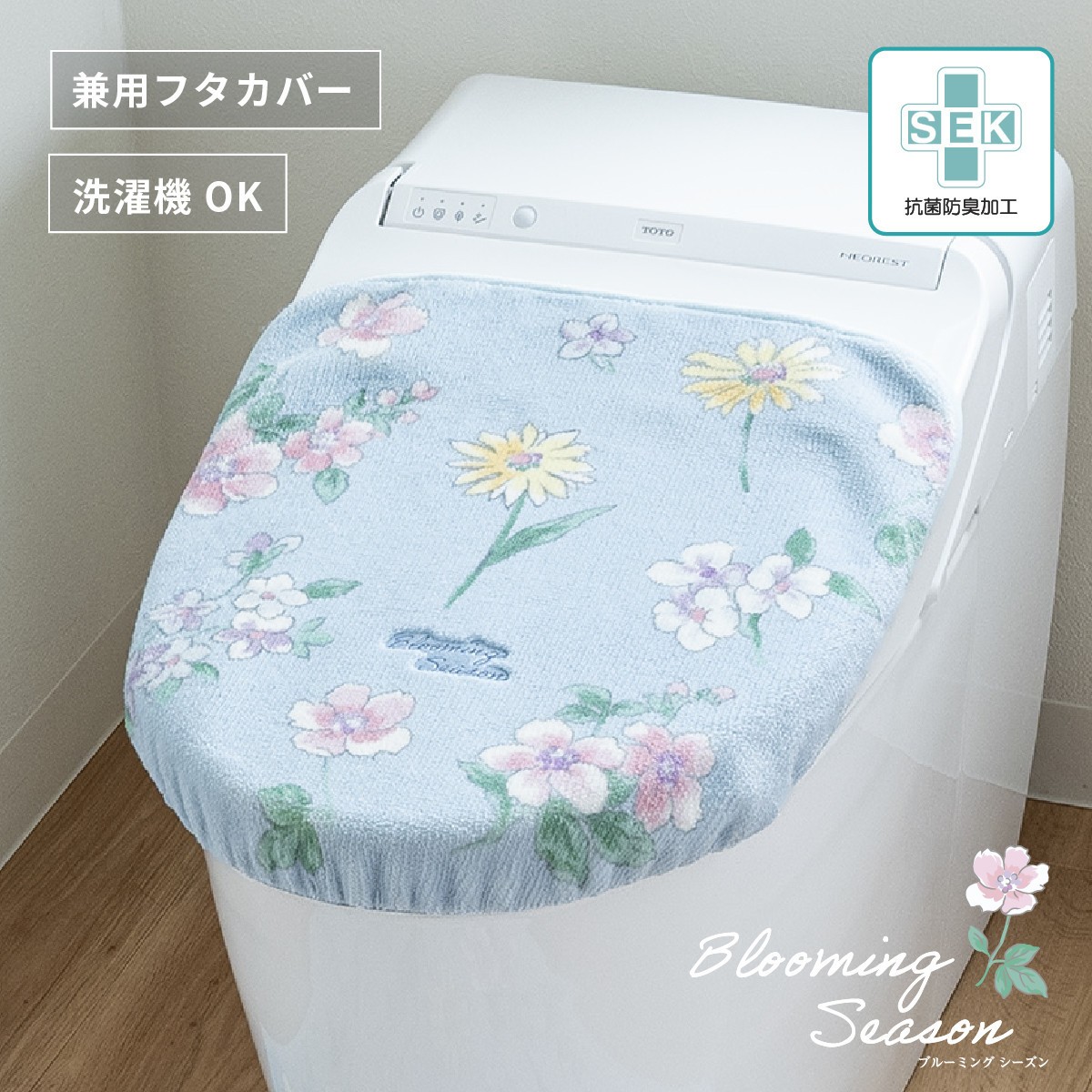 
            【選べるカラー】 ブルーミングシーズン フタカバー  抗菌防臭 おしゃれ かわいい 洗える 花柄 ドレニモ 洗浄暖房型 普通型 兼用 トイレ フタ
          