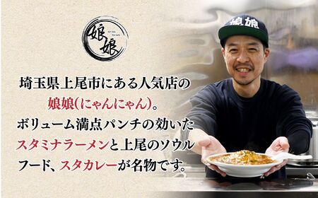 ラーメン 娘娘 スタミナラーメン 2食 スタミナ餡 1食セット