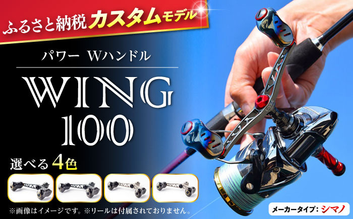 
                  【選べるカラー】LIVRE リブレ ふるさと納税カスタム WING100（シマノS2タイプ）/ 釣り具 釣具 つり 釣り用品 フィッシング ノブ ハンドル リールハンドル カスタムハンドル カスタム釣り具 軽量 フィッシングギア / 亀山市 / 有限会社メガテック [AMBB070]
                