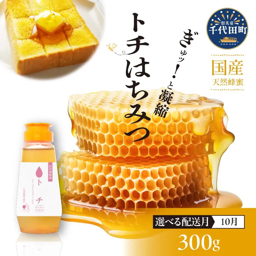 【2026年10月発送】はちみつ【千代田町の蜂蜜】300g「とち」はちみつ