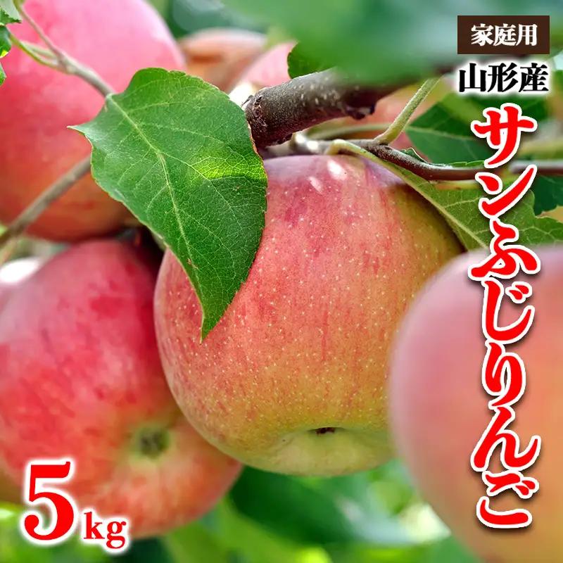 【家庭用】山形産 サンふじりんご 優品以上 5kg【令和8年産先行予約】FS25-798