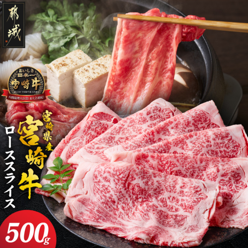 宮崎県産宮崎牛ローススライス500g_17-89-009-500g