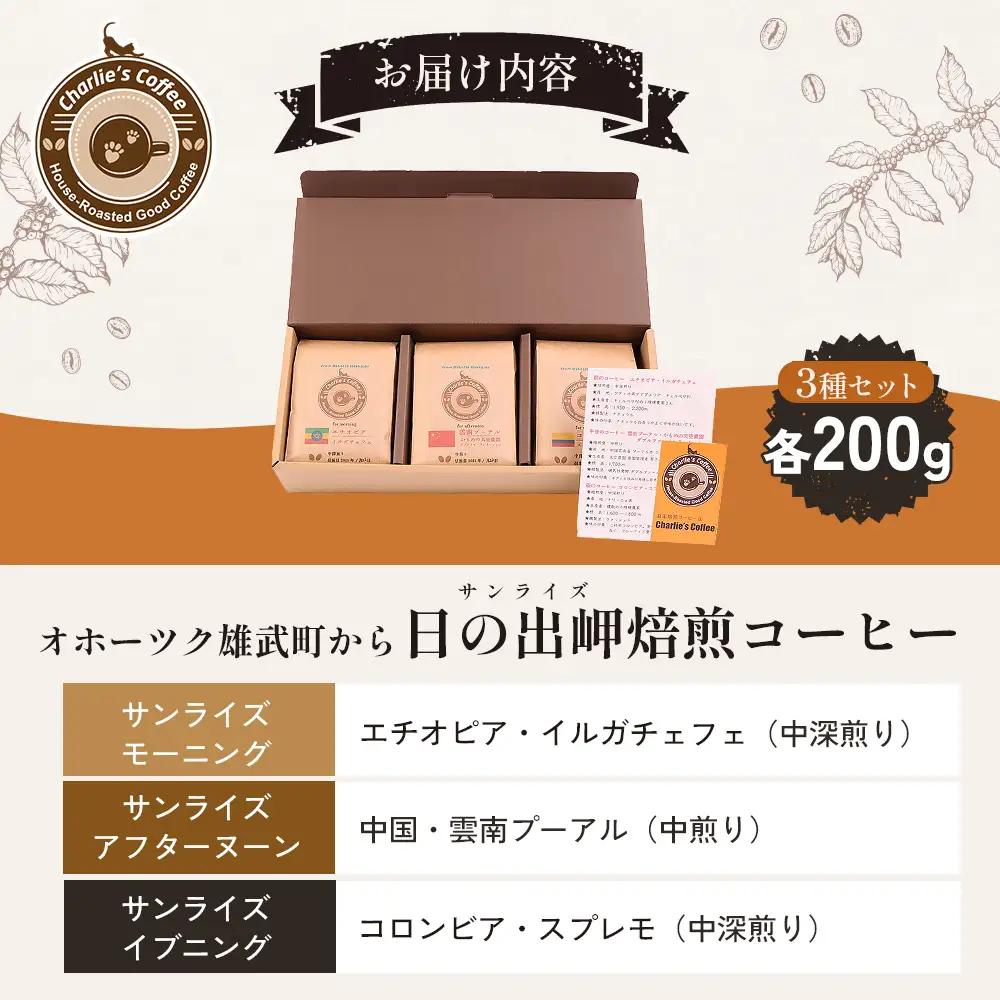 オホーツク雄武のパワースポット日の出岬を冠した焙煎仕立てコーヒー３種各２００グラム【11105】