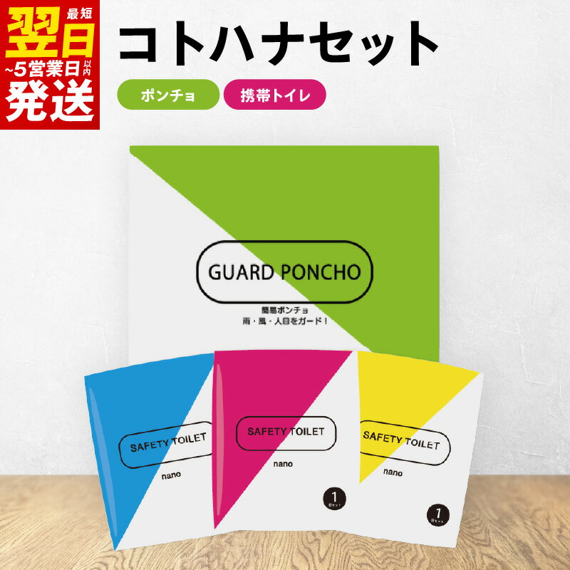 【ふるさと納税】コトハナセット 非常用 簡易トイレ 携帯トイレ 防災 日本製 簡易ポンチョ アウトドア 山登り キャンプ 渋滞 緊急時の排泄問題 安心 便利 防災関連グッズ 10年間 長期保存可能 最短 翌日発送 5営業日 大阪府 泉佐野市 送料無料