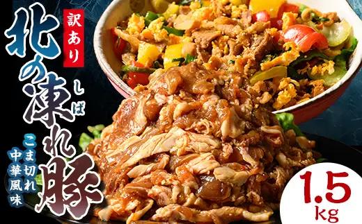 【訳あり】北の凍れ豚 中華風300g×5P 北海道産 豚肉 レトルト 冷凍 おかず 惣菜 加工品 食品 お肉 北海道十勝更別村  F21P-1396