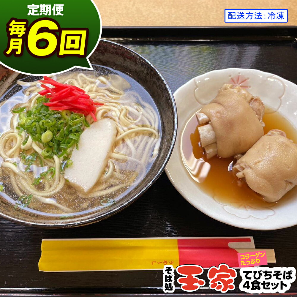 【ふるさと納税】【定期便 毎月6回お届け】そば処玉家 てびちそば　各月4食セット 冷凍配送　沖縄そば専門店