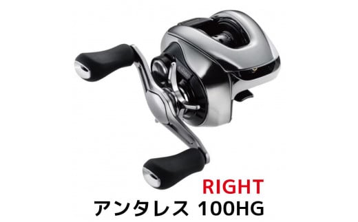 
            シマノ 釣具 アンタレス 100HG RIGHT【 釣り 釣り具 リール シマノ SHIMANO フィッシング アウトドア スポーツ 魚 人気 おすすめ  大阪府 堺市】
          