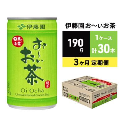 ふるさと納税 安芸高田市 緑茶 お〜いお茶 缶 190g 3カ月 定期便 伊藤園[No5895-0420]