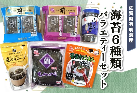 佐賀県有明海産海苔6種類バラエティーセット【海苔 のり 佐賀 有明海産 味付 塩 おつまみ おにぎり 手巻 もみのり ふりかけ スープ お弁当 詰合せ】 A-A057011