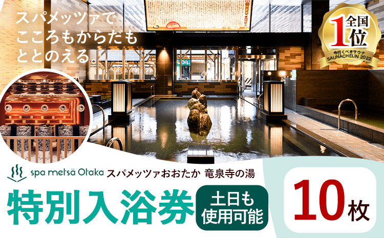 
                  スパメッツァおおたか 竜泉寺の湯 特別ご入浴券 10枚（土日祝日も使用可能）| 入浴券 入浴 温泉 サウナ 全国1位 受賞 リラックス スパ 疲れ 癒し サービス 天然 炭酸泉 お風呂 岩盤浴 リラクゼーション 千葉県流山市
                