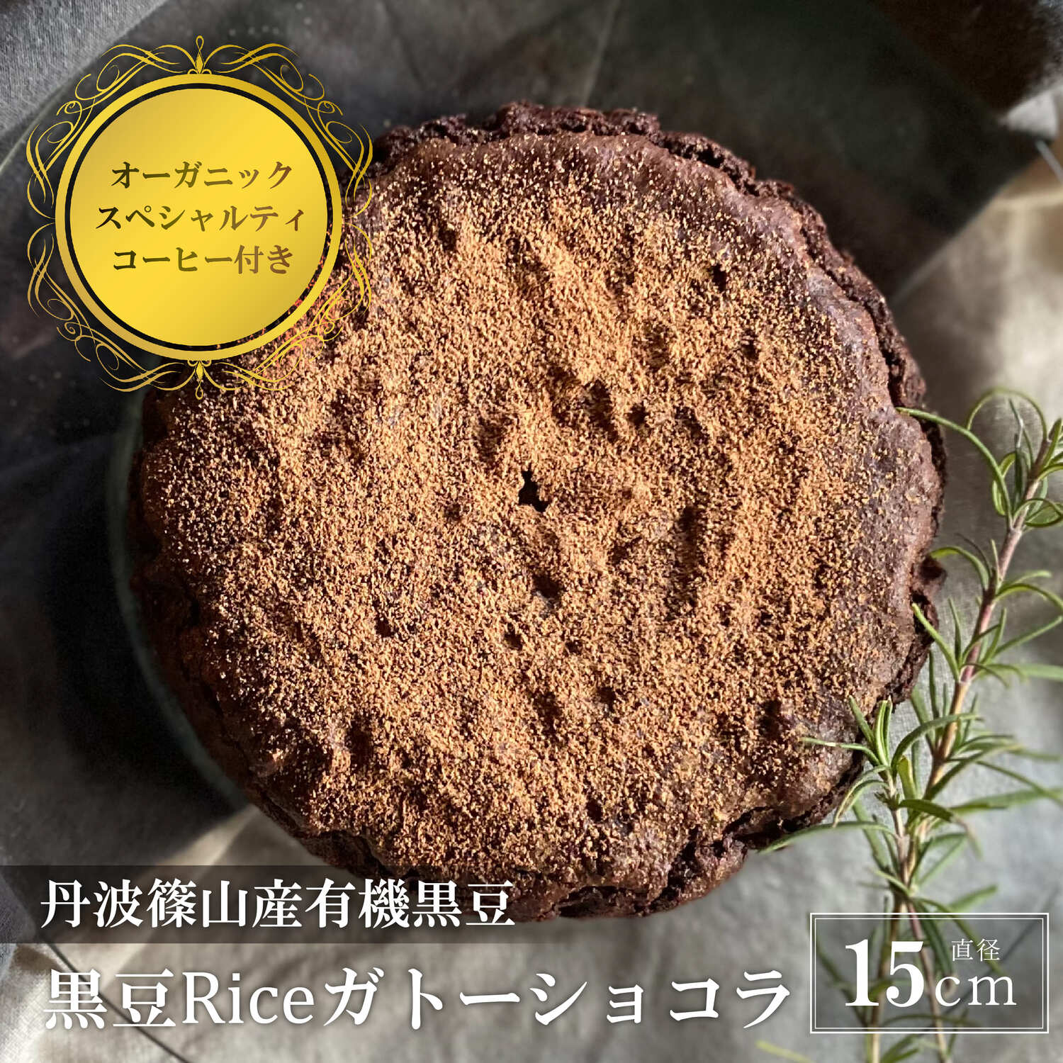 【ふるさと納税】黒豆Riceガトーショコラ(DRIP coffee 2P付) | ビーガン ヴィーガン ロースイーツ 有機 兵庫県 丹波篠山 お菓子 おかし スイーツ お取り寄せ お取り寄せスイーツ お土産 洋菓子 食品 食べ物 ギフト プレゼント 贈り物 冷凍食品