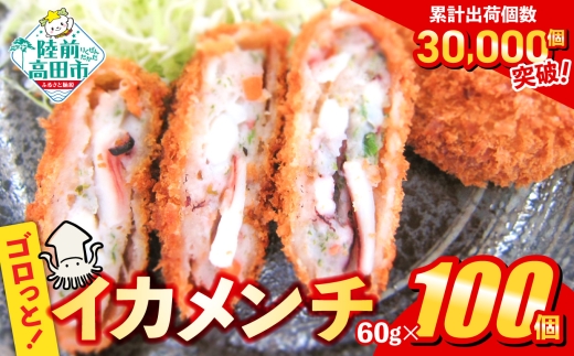 【5月発送】 ゴロっとイカメンチ 60g×100個 【 メンチカツ サクサク お惣菜 お弁当 おかず いか たっぷり 簡単 調理 お好み焼き風 岩手 陸前高田 】 RT2489-100