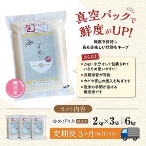 【令和7年産・無洗米・真空パック・特別栽培】 あさひかわ産 ゆめぴりか 2kg×3袋 定期便3ヶ月 | ゆめぴりか