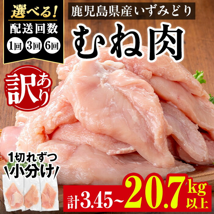【ふるさと納税】＜訳あり・不揃い＞《回数を選べる！》 いずみどり むね肉 小分け (計3.45kg～20.7kg以上／1回・3回・6回) ムネ肉 胸肉 鶏ムネ 鶏むね 鶏肉 定期便 3回 6回 3kg 肉 唐揚げ 鶏料理 冷凍 真空 訳あり サイズ不揃い 訳あり 規格外 小分けパック【西尾】