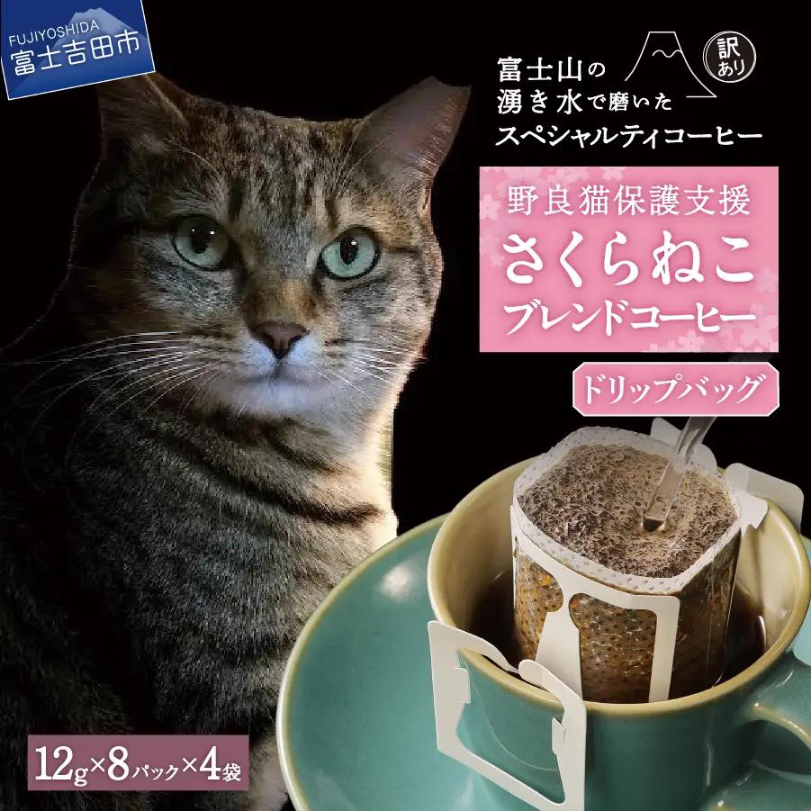 【訳ありコーヒー】野良猫保護支援 スペシャルティ ドリップコーヒー 32パック 珈琲