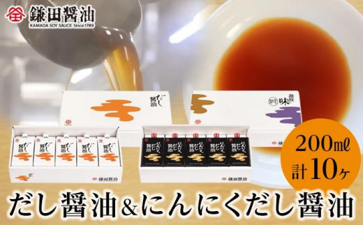 
            【鎌田醤油】 だし醤油200ml×5ヶ入＆にんにくだし醤油200ml×5ヶ入
          