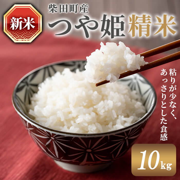 【ふるさと納税】＜先行予約！2025年10月中旬から順次発送予定＞【令和7年産 新米】つや姫 精米 計10kg（5kg×2袋） 柴田町産 お米 おこめ 米 コメ 白米 ご飯 ごはん おにぎり お弁当 【農業組合法人葉坂希望の郷】sh109