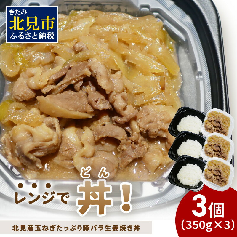 【ふるさと納税】レンジで丼！北見産玉ねぎたっぷり豚バラ生姜焼き丼 3個 ( 玉ねぎ 豚 肉 惣菜 冷凍 簡単調理 )