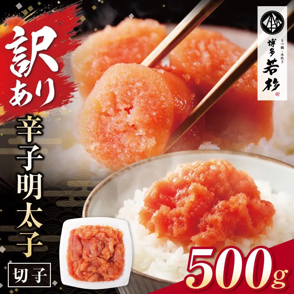 博多若杉 【訳あり】辛子明太子(切れ子)500g
