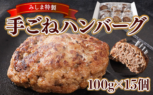 みしま特製 手ごねハンバーグ100g×15個　BI005