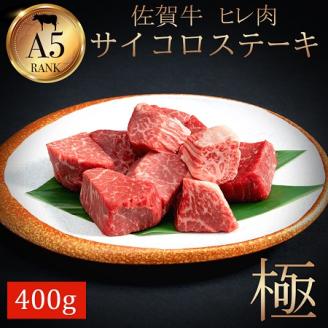 希少部位！佐賀牛ヒレサイコロステーキ400g：B375-001