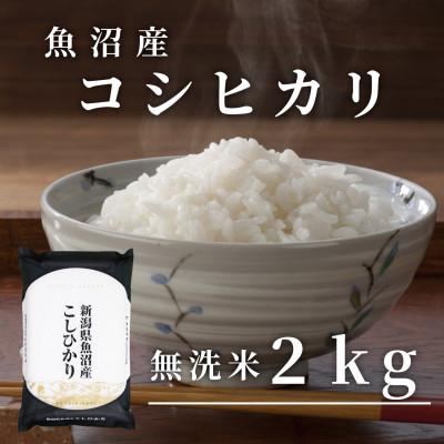 ふるさと納税 湯沢町 令和8年産「雪蔵仕込み」無洗米2kg【湯沢産コシヒカリ】