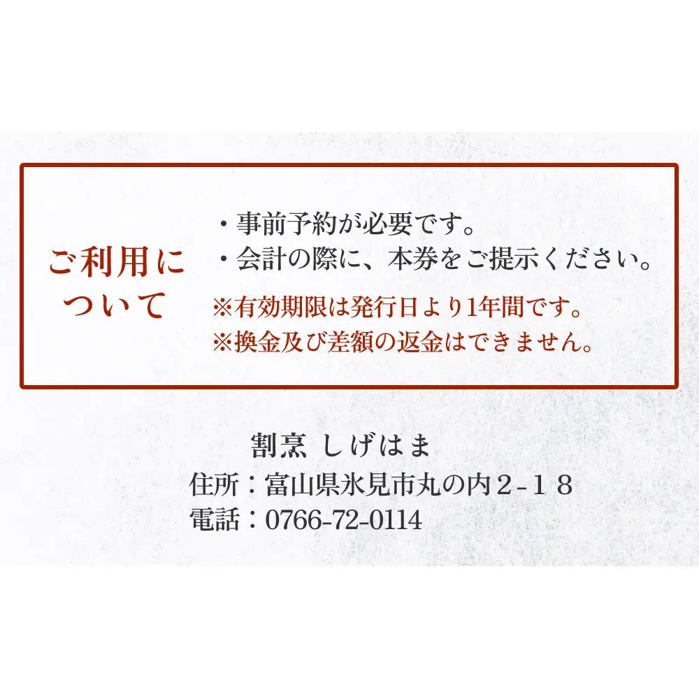 味処 割烹しげはま 食事補助券10,000円分 富山県 氷見市 観光 旅行 ランチ ディナー 食事券 チケット クーポン 海鮮
