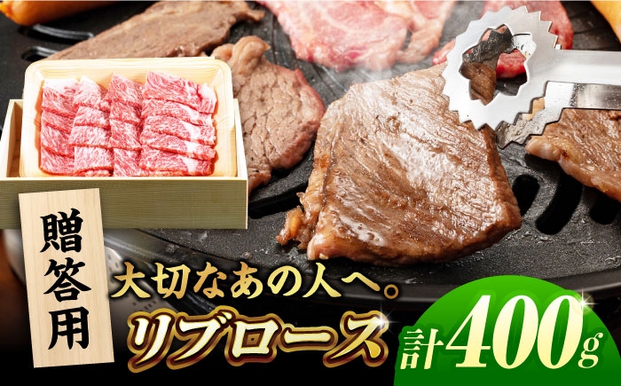 
            【木箱】五島牛リブロース焼肉400g（贈答用） 五島市/ごとう農業協同組合[PAF038] 肉 牛肉 和牛 五島牛 ごとうぎゅう リブロース 焼肉 木箱 五島市 長崎県 長崎 国産
          
