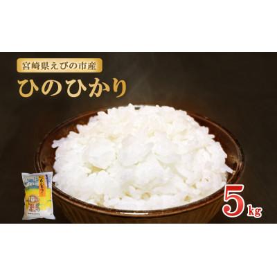 ふるさと納税 えびの市 【令和7年産】えびの産 ひのひかり 5kg