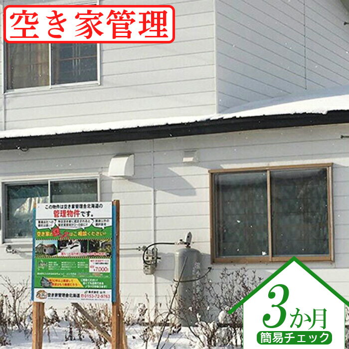 【ふるさと納税】空き家管理 簡易チェック3か月 外部点検 郵便物の整理と郵送 報告書作成 空き家 管理 安心 外部チェックプラン 3ヶ月 ふるさと納税 北海道 中標津町 中標津【45001】