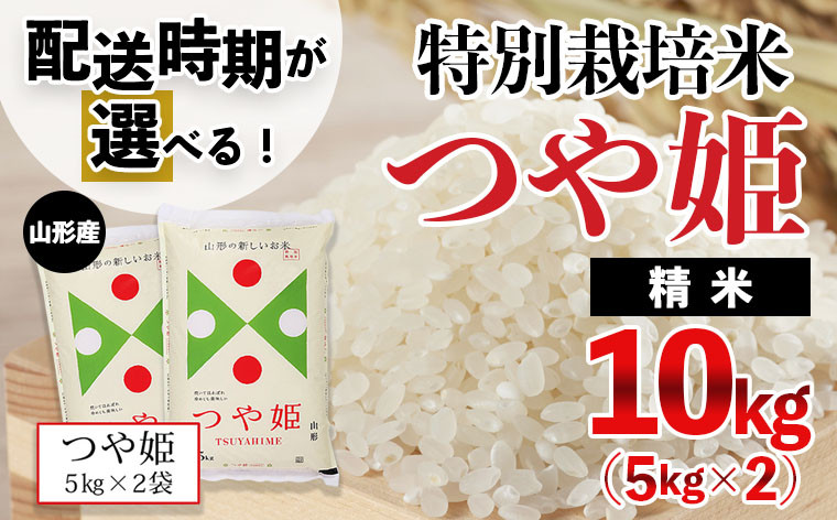 
            【配送時期が選べる】令和6年産米 山形産 特別栽培米 つや姫 10kg(5kg×2) 精米 令和6年産 新米も選べる 発送時期指定 発送時期が選べる 発送時期 新米 発送月 時期 米  FZ24-445
          