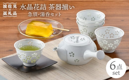 
【波佐見焼】水晶花詰 茶器揃い 急須 湯呑 セット 食器 皿 【丹心窯】 [AB33]
