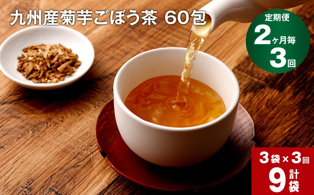 
【2ヶ月毎 3回定期便】 健康茶 菊芋ごぼう茶 60包×3袋 九州産
