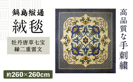 【手刺繍】牡丹唐草七宝縁二重雷文（特丁字茶地） 約260×260cm / / 鍋島緞通 [41AAAM021]