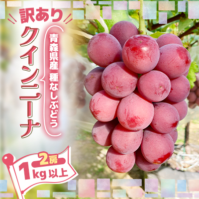 2026年発送【訳あり】種なしぶどう 青森県産クインニーナ 2房(1.0kg～1.2kg)【配送不可地域：離島】【1613277】