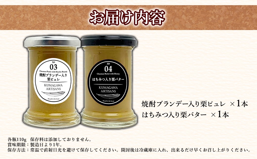 栗のコンフィチュール 2種セット
